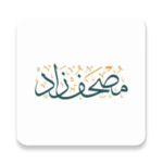 mushaf zad مصحف زاد android application logo